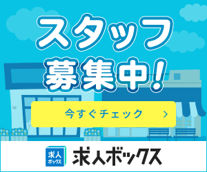 スタッフ募集中！